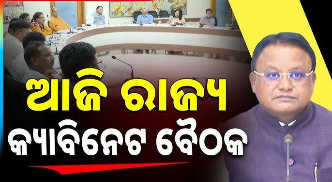 ଆଜି ବସିବ ରାଜ୍ୟ କ୍ୟାବିନେଟ୍ ବୈଠକ