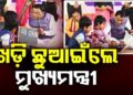 ପିଲାଙ୍କ ହାତ ଧରି ପାଠ ପଢ଼େଇଲେ ମୁଖ୍ୟମନ୍ତ୍ରୀ