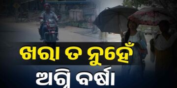 ରାଜ୍ୟରେ ଅସମ୍ଭାଳ ତାତି ସାଙ୍ଗକୁ ଭୀଷଣ ଗୁଳୁଗୁଳି