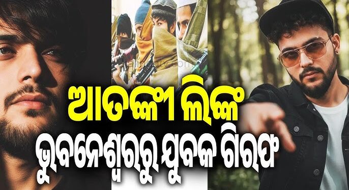 ଭୁବନେଶ୍ୱରରୁ ଆତଙ୍କବାଦୀ ଲିଙ୍କ ଅଭିଯୋଗରେ ଜଣେ ଯୁବକ ଗିରଫ