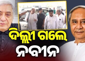 ଦିଲ୍ଲୀ ଗଲେ ନବୀନ, ବଡ଼ ଭାଇ ପ୍ରେମ ପଟ୍ଟନାୟକଙ୍କର ହେଉଛି ଅସ୍ତ୍ରୋପଚାର