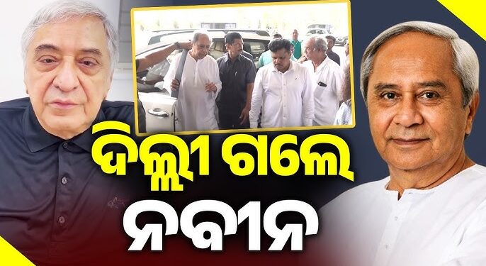 ଦିଲ୍ଲୀ ଗଲେ ନବୀନ, ବଡ଼ ଭାଇ ପ୍ରେମ ପଟ୍ଟନାୟକଙ୍କର ହେଉଛି ଅସ୍ତ୍ରୋପଚାର