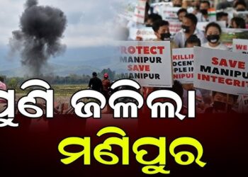 ମଣିପୁରରେ ସାନି ହିଂସା, ୩ ମୃତ