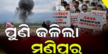 ମଣିପୁରରେ ସାନି ହିଂସା, ୩ ମୃତ