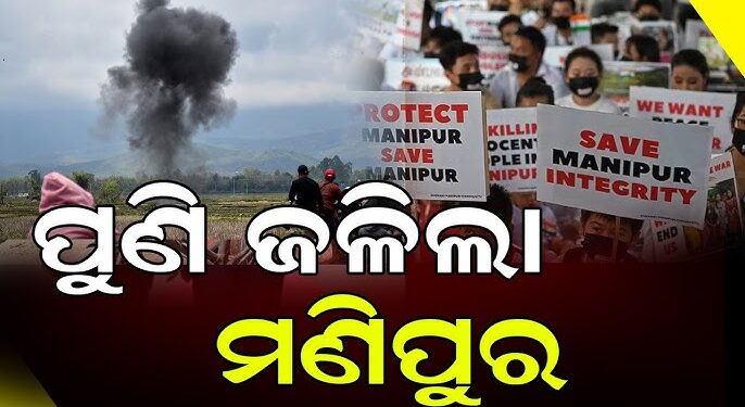 ମଣିପୁରରେ ସାନି ହିଂସା, ୩ ମୃତ