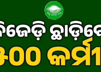 ଭଦ୍ରକରେ ଭଶୁଡୁଛି ବିଜେଡି ଗଡ଼