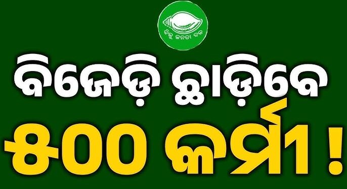 ଭଦ୍ରକରେ ଭଶୁଡୁଛି ବିଜେଡି ଗଡ଼