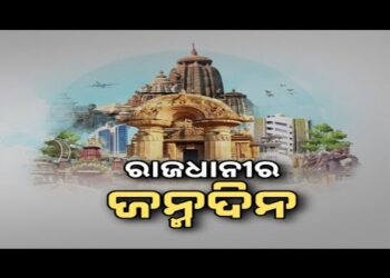 ସଲାମ ଭୁବନେଶ୍ୱର, ଆଜି ରାଜଧାନୀର ଜନ୍ମଦିନ