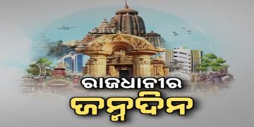 ସଲାମ ଭୁବନେଶ୍ୱର, ଆଜି ରାଜଧାନୀର ଜନ୍ମଦିନ