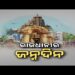 ସଲାମ ଭୁବନେଶ୍ୱର, ଆଜି ରାଜଧାନୀର ଜନ୍ମଦିନ