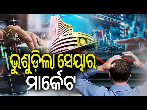 ଆମେରିକା-ଇରାନ ଆଲୋଚନା ବିଫଳ ହେବା ପରେ ସେନସେକ୍ସ ଡାଉନ୍