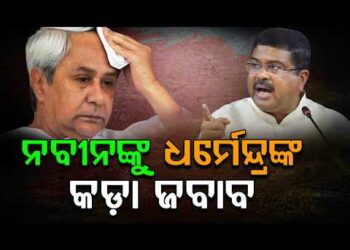 ସାଂସଦଙ୍କୁ ନବୀନଙ୍କ ଚିଠି : କାଉଣ୍ଟର କଲେ ଧର୍ମେନ୍ଦ୍ର