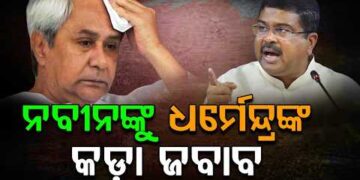 ସାଂସଦଙ୍କୁ ନବୀନଙ୍କ ଚିଠି : କାଉଣ୍ଟର କଲେ ଧର୍ମେନ୍ଦ୍ର