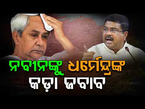 ସାଂସଦଙ୍କୁ ନବୀନଙ୍କ ଚିଠି : କାଉଣ୍ଟର କଲେ ଧର୍ମେନ୍ଦ୍ର