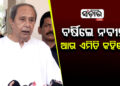 ବିଧାନସଭାର ସ୍ୱତନ୍ତ୍ର ଅଧିବେଶନରେ ବର୍ଷିଲେ ନବୀନ