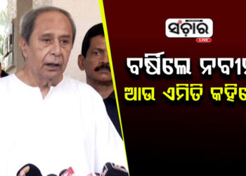 ବିଧାନସଭାର ସ୍ୱତନ୍ତ୍ର ଅଧିବେଶନରେ ବର୍ଷିଲେ ନବୀନ