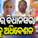 ୩୦ ତାରିଖରେ ବସିବ ବିଧାନସଭାର ସ୍ବତନ୍ତ୍ର ଅଧିବେଶନ