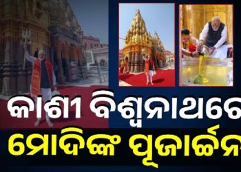 ବାରାଣସୀର କାଶୀ ବିଶ୍ବନାଥଙ୍କୁ ଦର୍ଶନ କରି ଆଶୀର୍ବାଦ ନେଲେ ମୋଦି