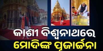 ବାରାଣସୀର କାଶୀ ବିଶ୍ବନାଥଙ୍କୁ ଦର୍ଶନ କରି ଆଶୀର୍ବାଦ ନେଲେ ମୋଦି