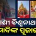 ବାରାଣସୀର କାଶୀ ବିଶ୍ବନାଥଙ୍କୁ ଦର୍ଶନ କରି ଆଶୀର୍ବାଦ ନେଲେ ମୋଦି