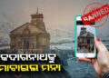 ଏଣିକି କେଦାରନାଥରେ ମୋବାଇଲ ମନା