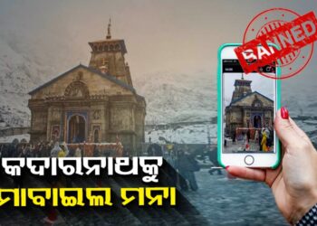ଏଣିକି କେଦାରନାଥରେ ମୋବାଇଲ ମନା