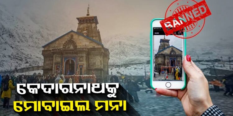 ଏଣିକି କେଦାରନାଥରେ ମୋବାଇଲ ମନା
