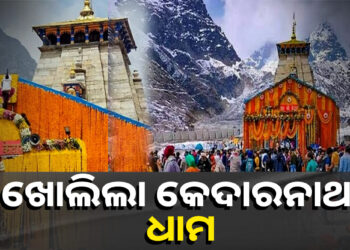 ଖୋଲିଲା ବାବା କେଦାରନାଥଙ୍କ ମନ୍ଦିର