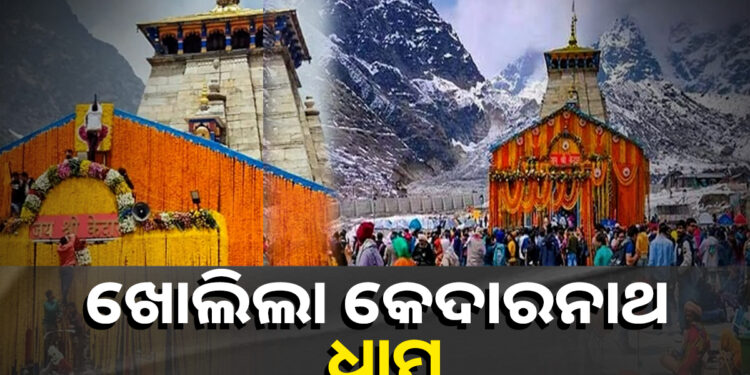 ଖୋଲିଲା ବାବା କେଦାରନାଥଙ୍କ ମନ୍ଦିର