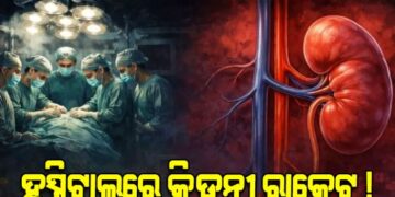 ଦିନଦ୍ଵିପହରେ ମାତିଛନ୍ତି କିଡ୍‌ନୀ ପ୍ରତିରୋପଣ ରାକେଟ