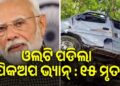 ମଧ୍ୟପ୍ରଦେଶ ଦୁର୍ଘଟଣା ଘଟଣା : ପ୍ରଧାନମନ୍ତ୍ରୀଙ୍କ ସହାୟତା ଘୋଷଣା