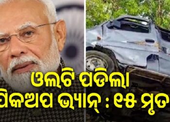 ମଧ୍ୟପ୍ରଦେଶ ଦୁର୍ଘଟଣା ଘଟଣା : ପ୍ରଧାନମନ୍ତ୍ରୀଙ୍କ ସହାୟତା ଘୋଷଣା