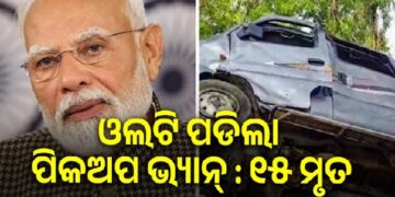 ମଧ୍ୟପ୍ରଦେଶ ଦୁର୍ଘଟଣା ଘଟଣା : ପ୍ରଧାନମନ୍ତ୍ରୀଙ୍କ ସହାୟତା ଘୋଷଣା