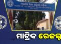 ମେ ୨ ତାରିଖ ରେ ପ୍ରକାଶ ପାଇବ ମାଟ୍ରିକ ପରୀକ୍ଷା ଫଳ