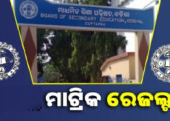 ମେ ୨ ତାରିଖ ରେ ପ୍ରକାଶ ପାଇବ ମାଟ୍ରିକ ପରୀକ୍ଷା ଫଳ