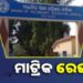 ମେ ୨ ତାରିଖ ରେ ପ୍ରକାଶ ପାଇବ ମାଟ୍ରିକ ପରୀକ୍ଷା ଫଳ