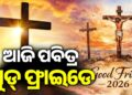 ଆଜି ପବିତ୍ର ଗୁଡ୍ ଫ୍ରାଇଡେ