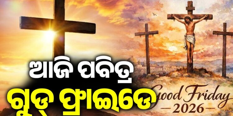 ଆଜି ପବିତ୍ର ଗୁଡ୍ ଫ୍ରାଇଡେ
