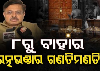 ପୁଣି ୮ତାରିଖରୁ ଆରମ୍ଭ ହେବ ଶ୍ରୀମନ୍ଦିର ରତ୍ନଭଣ୍ଡାର ଗଣତିମଣତି