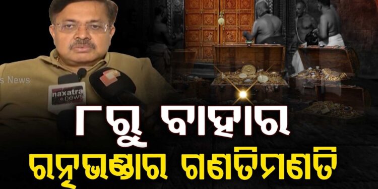 ପୁଣି ୮ତାରିଖରୁ ଆରମ୍ଭ ହେବ ଶ୍ରୀମନ୍ଦିର ରତ୍ନଭଣ୍ଡାର ଗଣତିମଣତି