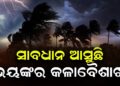 ଆଜିଠୁ ଏହିସବୁ ରାଜ୍ୟରେ ତାଣ୍ଡବ ରଚିବ କଳାବୈଶାଖୀ