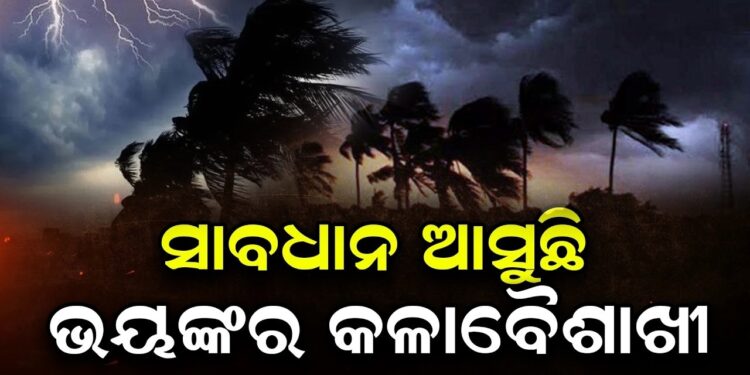 ଆଜିଠୁ ଏହିସବୁ ରାଜ୍ୟରେ ତାଣ୍ଡବ ରଚିବ କଳାବୈଶାଖୀ