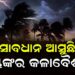 ଆଜିଠୁ ଏହିସବୁ ରାଜ୍ୟରେ ତାଣ୍ଡବ ରଚିବ କଳାବୈଶାଖୀ