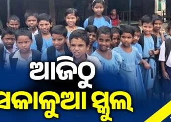 ଆଜିଠୁ ଆରମ୍ଭ ହେଲା ସକାଳୁଆ ସ୍କୁଲ