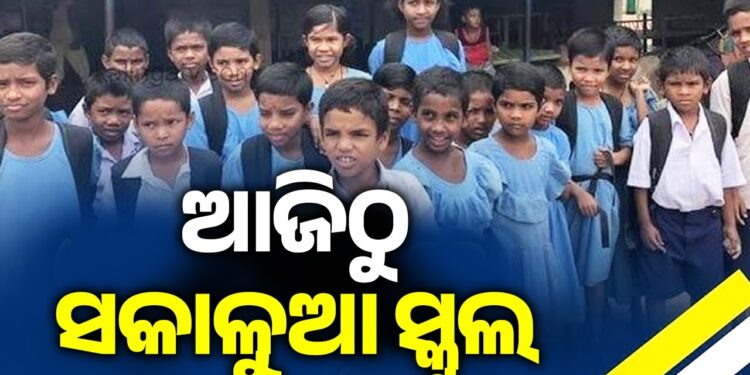 ଆଜିଠୁ ଆରମ୍ଭ ହେଲା ସକାଳୁଆ ସ୍କୁଲ