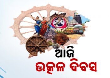 ଆଜି ଉତ୍କଳ ଦିବସ : ପ୍ରତି ଓଡ଼ିଆଙ୍କ ପାଇଁ ଗର୍ବ ଓ ଗୌରବର ଦିନ