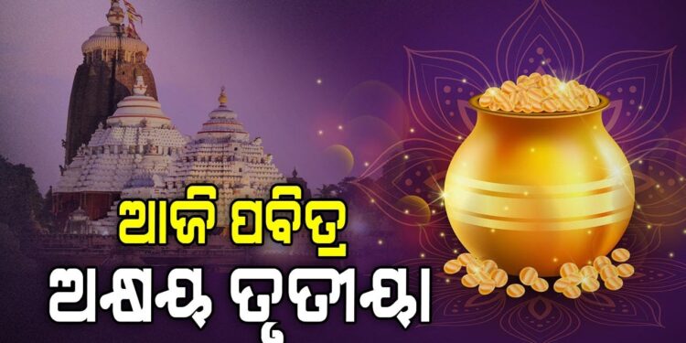 ଆଜି ପବିତ୍ର ଅକ୍ଷୟ ତୃତୀୟା, ଅନୁକୂଳ ହେବ ରଥକାଠ
