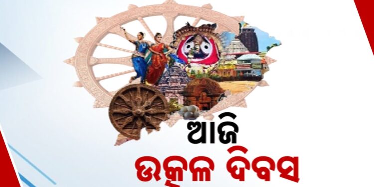 ଆଜି ଉତ୍କଳ ଦିବସ : ପ୍ରତି ଓଡ଼ିଆଙ୍କ ପାଇଁ ଗର୍ବ ଓ ଗୌରବର ଦିନ