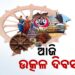 ଆଜି ଉତ୍କଳ ଦିବସ : ପ୍ରତି ଓଡ଼ିଆଙ୍କ ପାଇଁ ଗର୍ବ ଓ ଗୌରବର ଦିନ