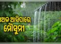 ଚଳିତ ବର୍ଷ ସଅଳ ଆସିପାରେ ଦକ୍ଷିଣ-ପଶ୍ଚିମ ମୌସୁମୀ ବାୟୁ